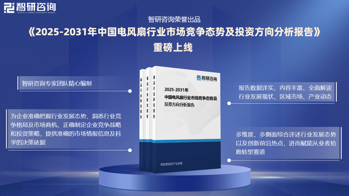 BB电子网址智研咨询发布《2025版中国电风扇行业市场分析及投资前景研究报告(图4)